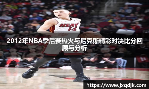 2012年NBA季后赛热火与尼克斯精彩对决比分回顾与分析