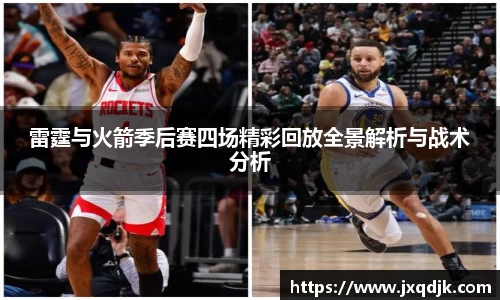 雷霆与火箭季后赛四场精彩回放全景解析与战术分析