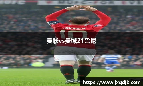 曼联vs曼城21鲁尼