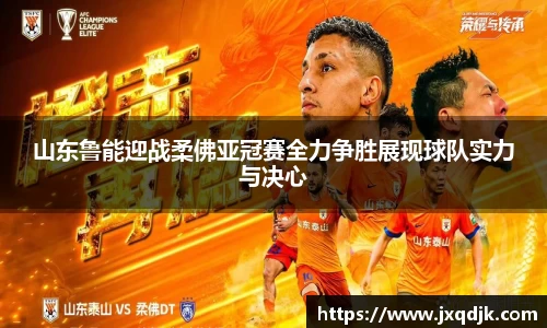山东鲁能迎战柔佛亚冠赛全力争胜展现球队实力与决心