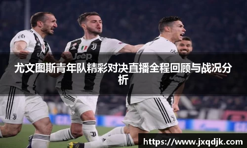 尤文图斯青年队精彩对决直播全程回顾与战况分析
