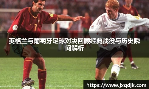 英格兰与葡萄牙足球对决回顾经典战役与历史瞬间解析