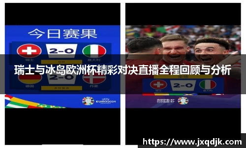 瑞士与冰岛欧洲杯精彩对决直播全程回顾与分析