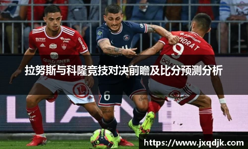 拉努斯与科隆竞技对决前瞻及比分预测分析