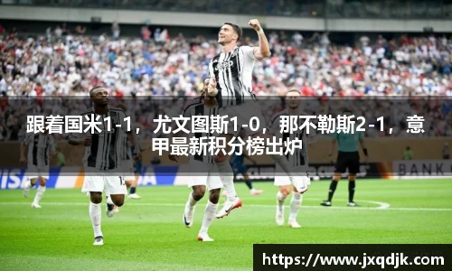 跟着国米1-1，尤文图斯1-0，那不勒斯2-1，意甲最新积分榜出炉