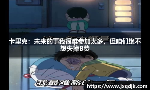 卡里克：未来的事我很难参加太多，但咱们绝不想失掉B费