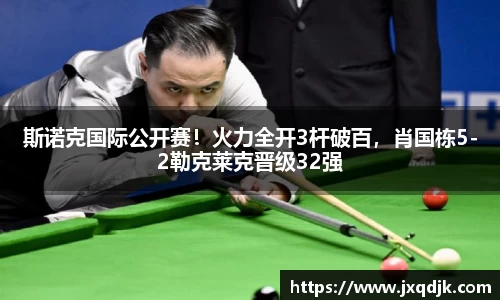 斯诺克国际公开赛！火力全开3杆破百，肖国栋5-2勒克莱克晋级32强
