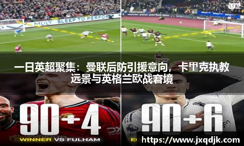 一日英超聚集：曼联后防引援意向，卡里克执教远景与英格兰欧战窘境
