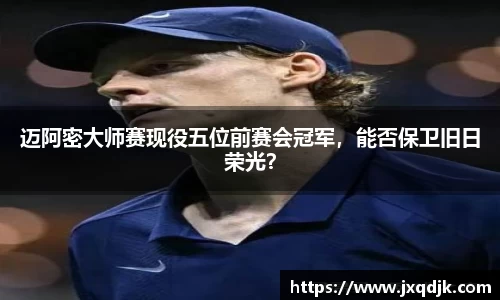 迈阿密大师赛现役五位前赛会冠军，能否保卫旧日荣光？